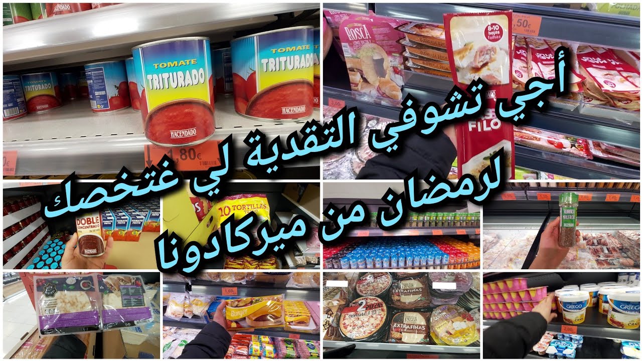 اليوم الفيديو فيه كاااع داكشي لي غادي يخصك فرمضان من ميركادونا باش ديري الشهيوات👌#ميركادونا