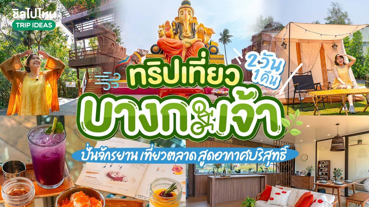 ทริปเที่ยวบางกะเจ้า 2 วัน 1 คืน ปั่นจักรยาน เที่ยวตลาดน้ำ สูดอากาศบริสุทธิ์