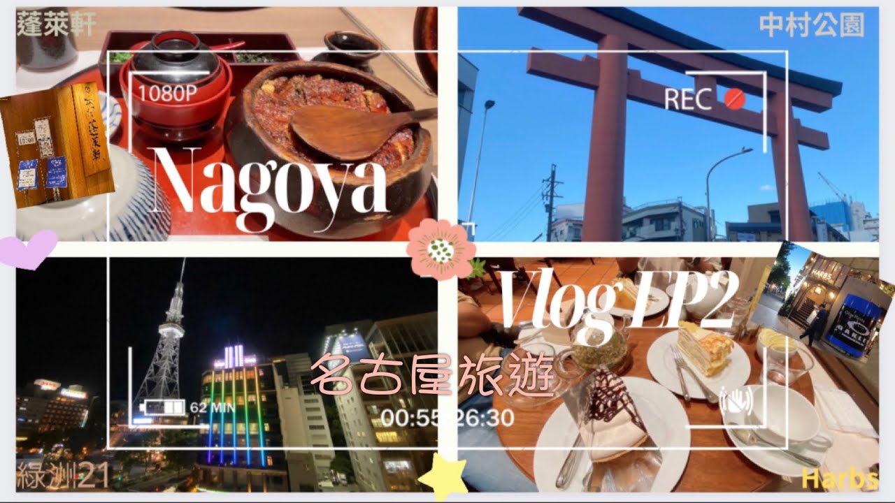 Nagoya 名古屋旅遊 Vlog EP2  Harbs蛋糕/ 綠洲21/ 蓬萊軒 鰻魚飯/ BIC Camera / 中村公園 /