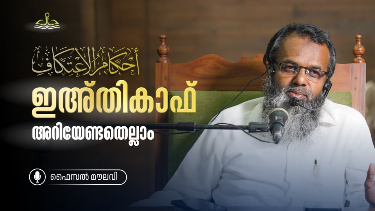 ഇഅ്തികാഫ് അറിയേണ്ടതെല്ലാം | Ahkamul Ihthikaf | Faisal Moulavi | Jamia Al Hind Al Islamiyya