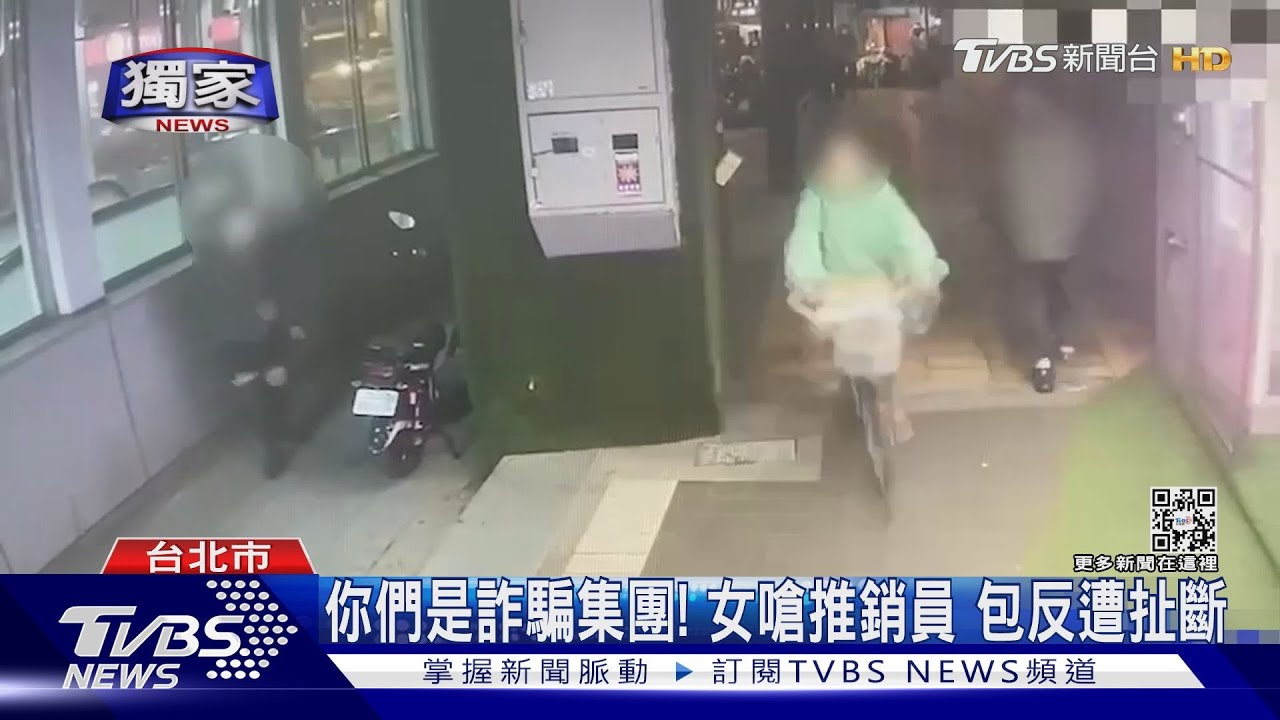 #獨家 你們是詐騙集團! 女嗆推銷員 包反遭扯斷｜TVBS新聞@TVBSNEWS01