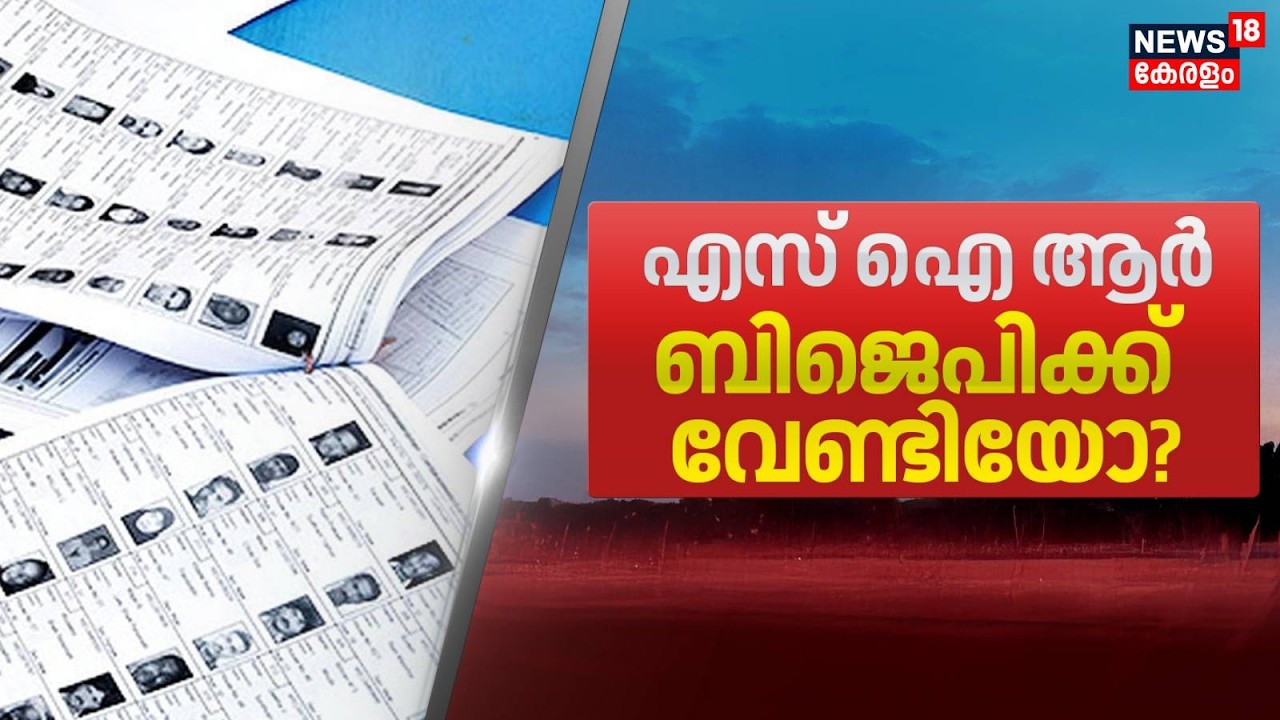 എസ് ഐ ആർ ബിജെപിക്ക് വേണ്ടിയോ? | SIR | BJP | Kerala Assembly Election 2026 | Kerala Latest News