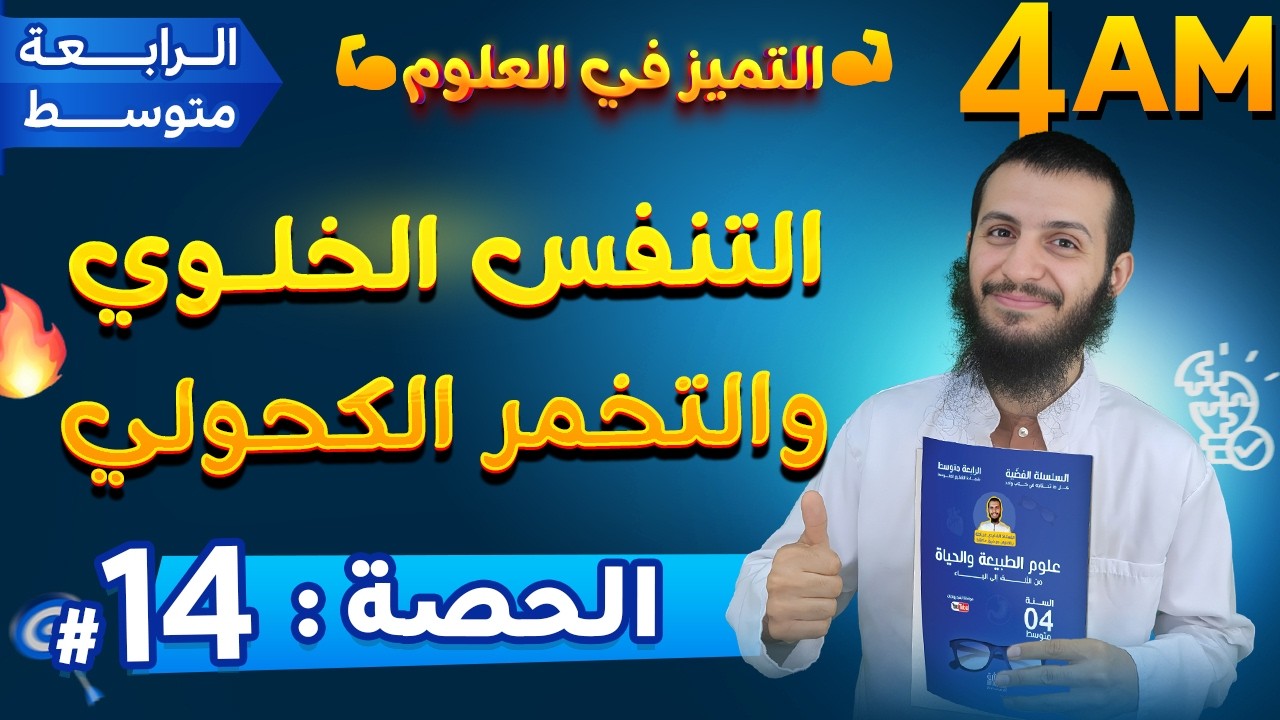 الحصة 14 التنفس الخلوي والتخمر الكحولي رابعة متوسط علوم طبيعية