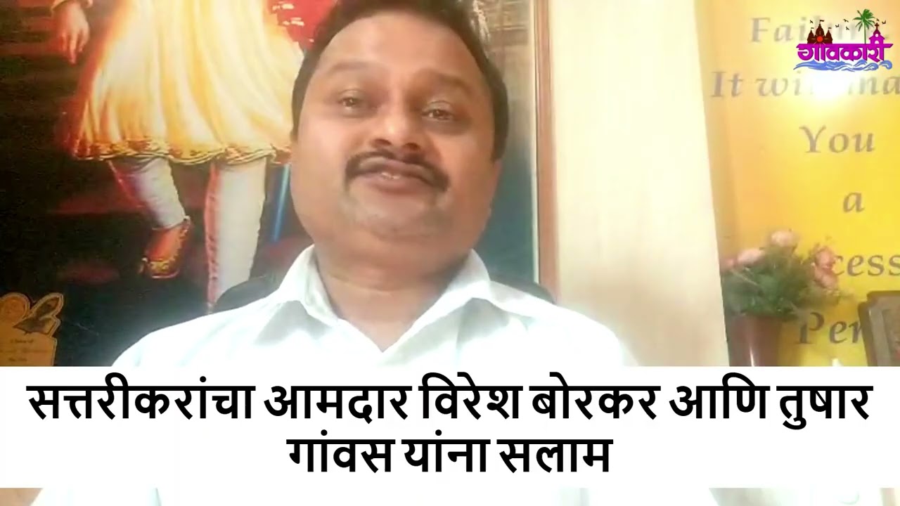 We Sattari people salute MLA Viresh Borkar & Tushar Gawas: Adv. Shivaji Desai