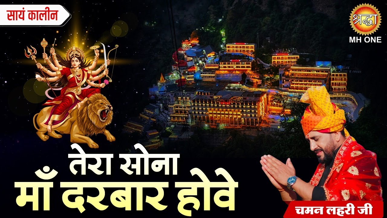 Chaman Lehri | तेरा सोना माँ दरबार होवे | Tera Sona Maa Darbaar Hove | Mata Rani Bhajan