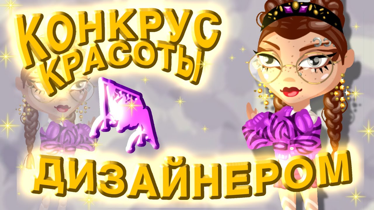 ПРОВОЖУ КОНКУРС КРАСОТЫ ДИЗАЙНЕРОМ!! кто же победит? |игра аватария
