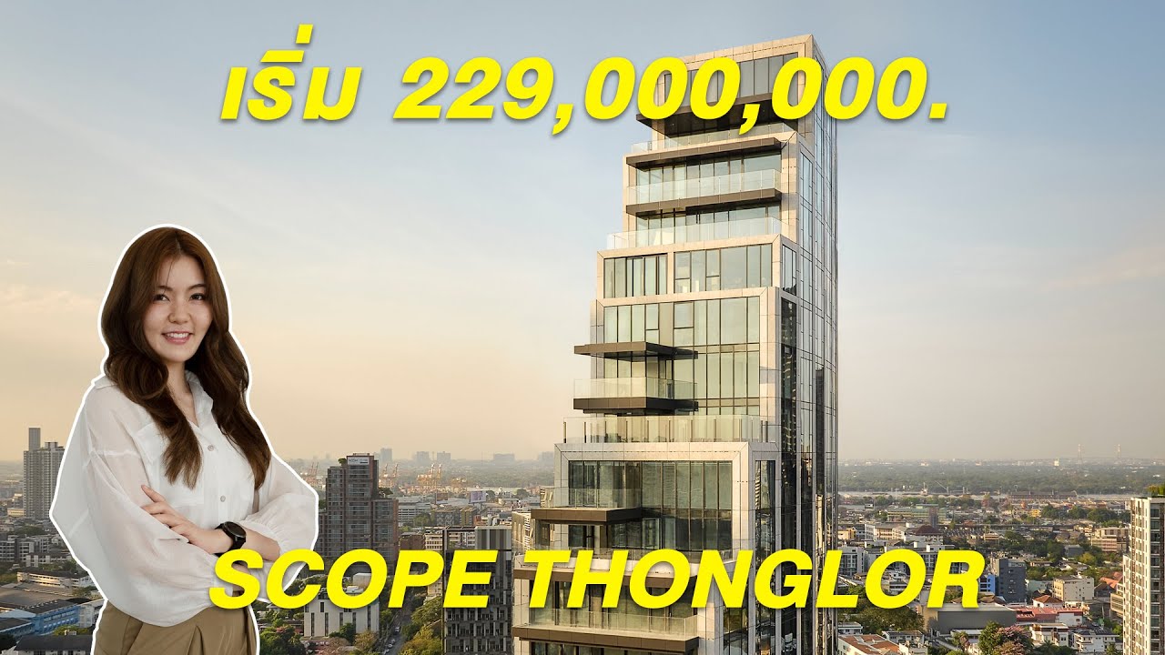 เริ่ม 229 ล้าน* 'SCOPE Thonglor' คอนโดพร้อมอยู่เป็นส่วนตัว All-Penthouse แห่งแรกในไทย
