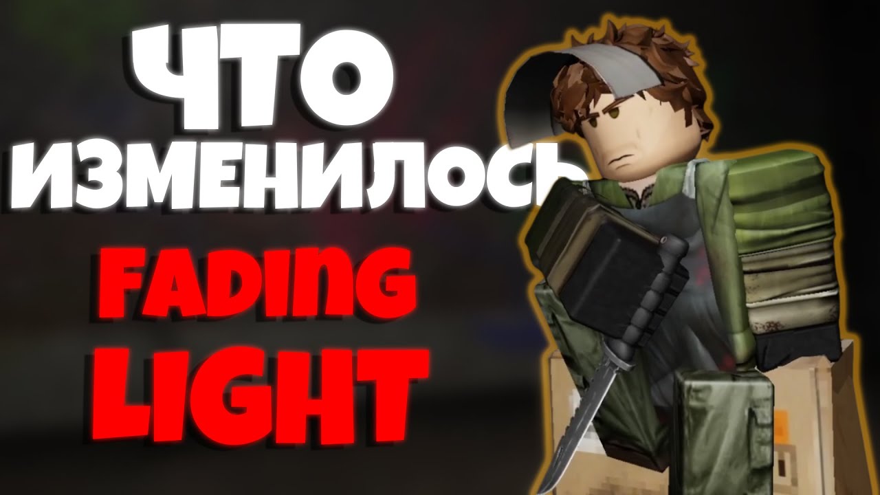 Fading Light Что изменилось?
