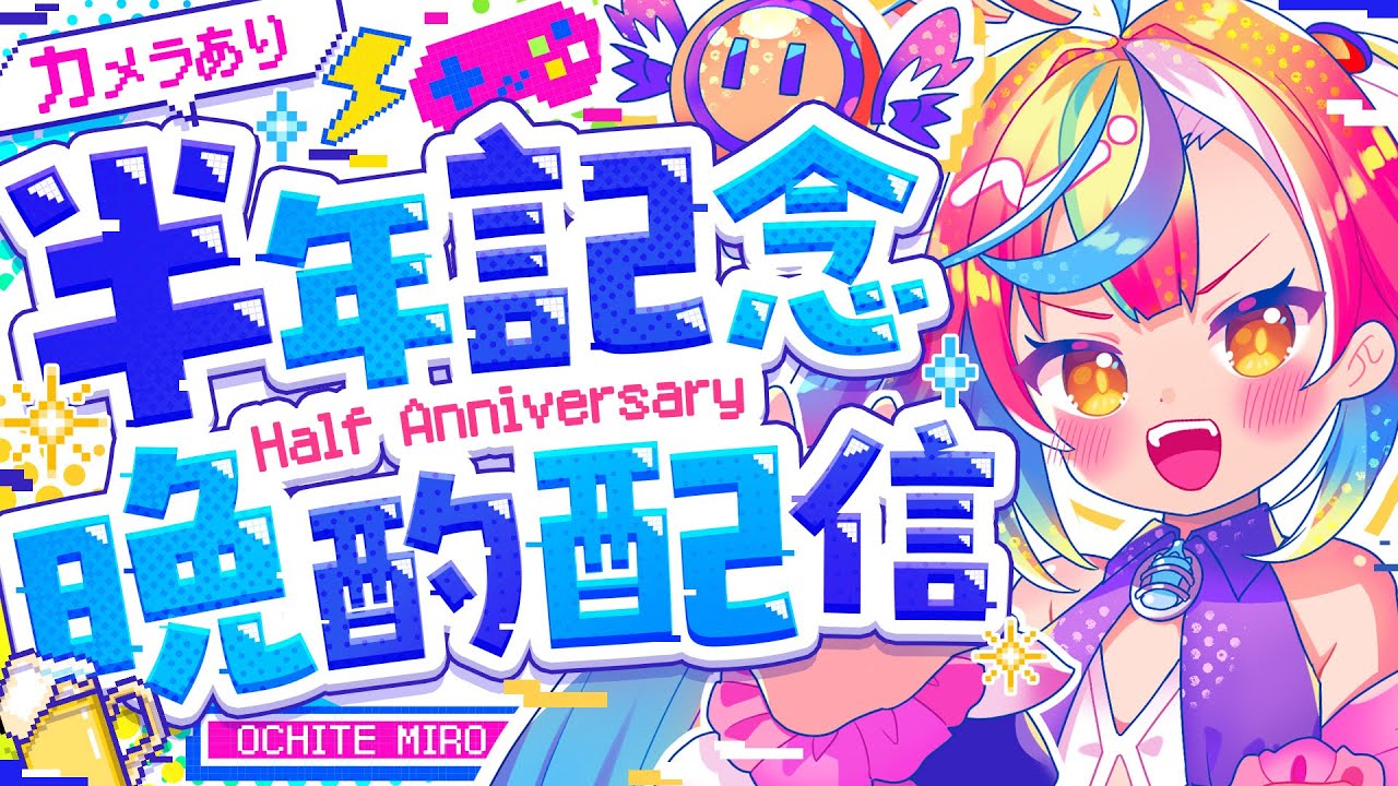 🎉【 半年記念晩酌配信 / HalfAnniversary 】カメラ有📷晩酌配信.ᐟ‪‪‪.ᐟ‪‪‪せんべろメーカーと共に半年を振り返るぞ‪‪‪‪‪‪‪‪ #新人Vtuber #堕天みろ