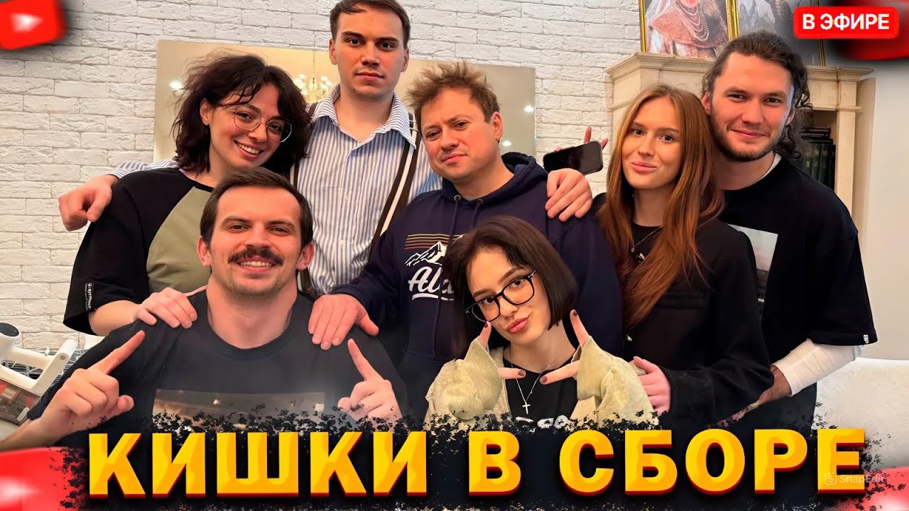 КИШКИ В СБОРЕ // КУКИНГ СТРИМ с АНДРЕЕМ ГАЙДУЛЯН (Коря, Сасавот, ЮраПиво, Рома Радомир, Кутировер)