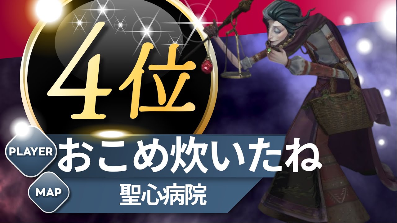 雑貨商 4位 おこめ炊いたね 聖心病院 S40 Pddler 4th Sacred Heart Hospital #第五人格 #identityV