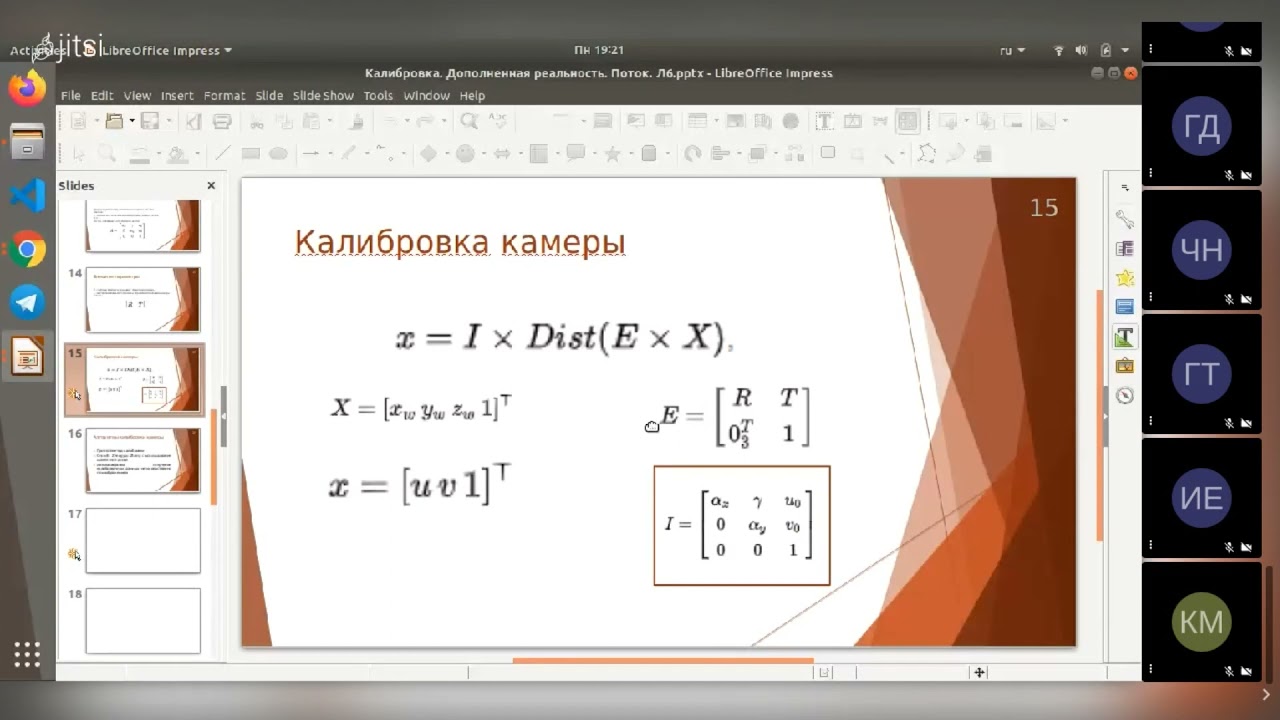 Лекция 11  Калибровка камеры, дополненная реальность, оптический поток