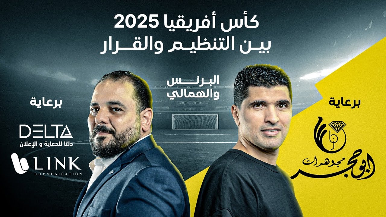 كأس أفريقيا 2025 بين التنظيم والقرار… ومن المغرب إلى نابولي: كرة القدم تُدار بالعقل قبل القدم