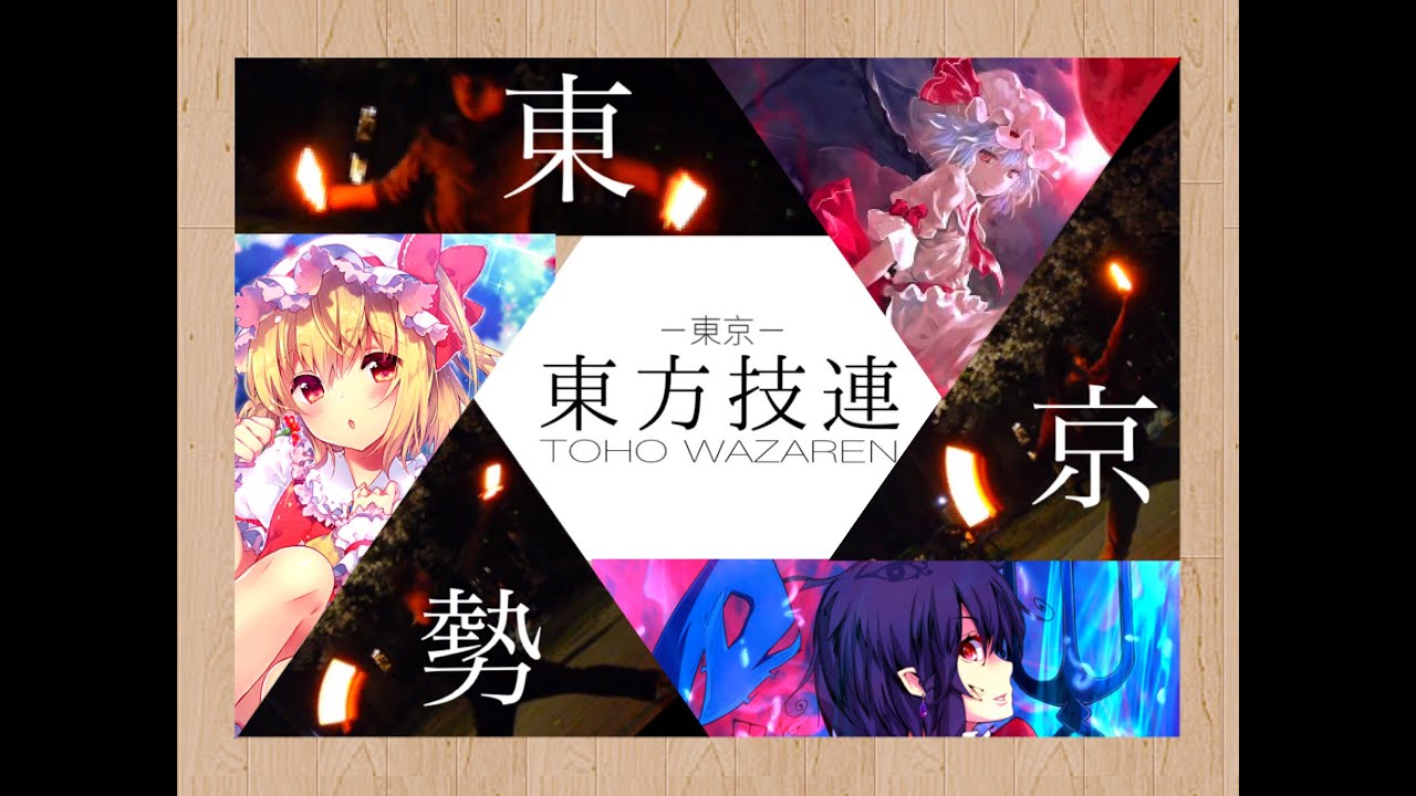 【東方】東京勢で東方技連じゃあああぁ！！！！【ヲタ芸】