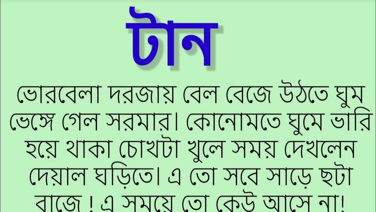 টান#মাধবী_ভট্টাচার্য।motivational story. Bangla golpo.Best Bangla story. 