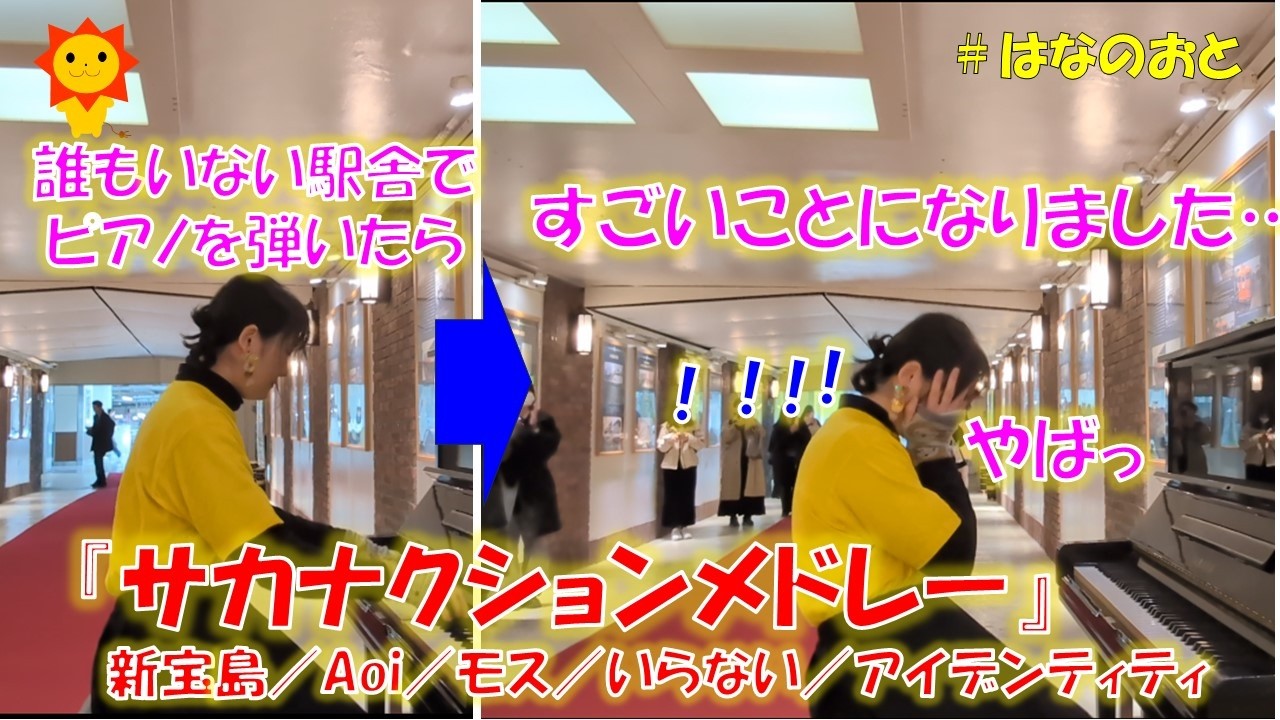 はなのおと【ストリートピアノstreetpiano】 駅舎でファンがピアノを弾いたら、すごいことに遭遇しました…！サカナクションさんの名曲メドレーにしてピアノで演奏してみた！