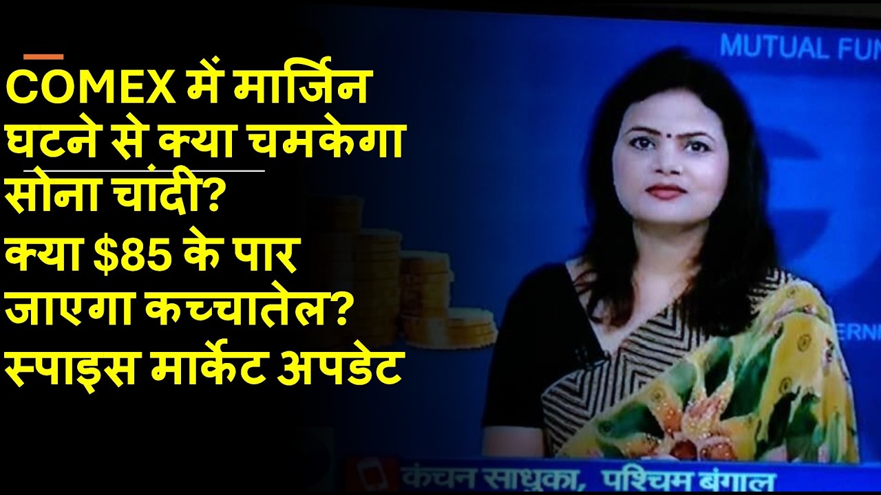COMEX में मार्जिन घटने से क्या चमकेगा सोना चांदी?क्या $85 के पार जाएगा कच्चातेल?स्पाइस मार्केट अपडेट