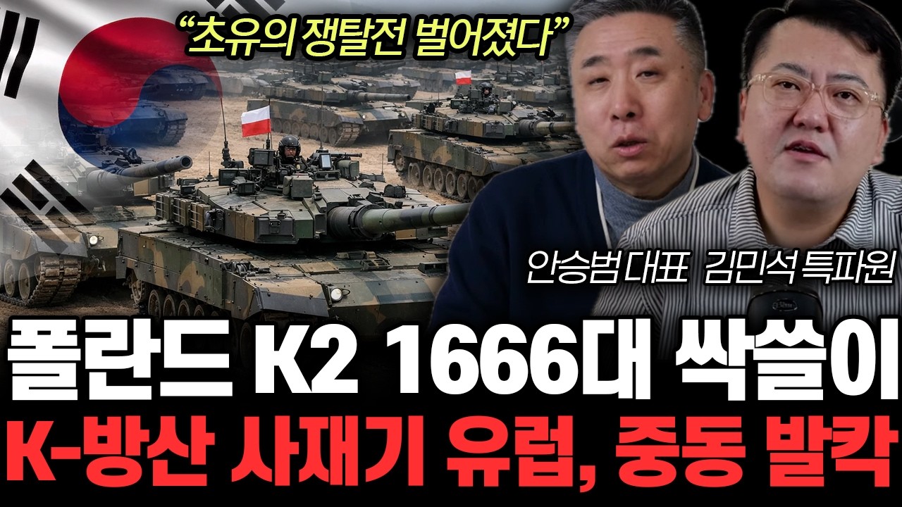 “초유의 쟁탈전 벌어졌다” 폴란드 K2 1666대 싹쓸이. K-방산 사재기 유럽, 중동 발칵 | 안승범, 김민석 특집