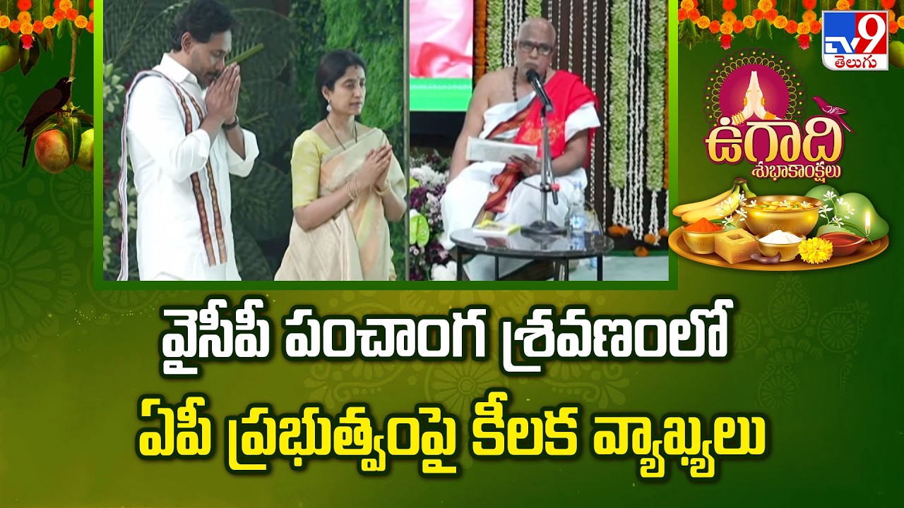 వైసీపీ పంచాంగ శ్రవణంలో ఏపీ ప్రభుత్వంపై కీలక వ్యాఖ్యలు | Shocking Predictions for 2026-27! - TV9