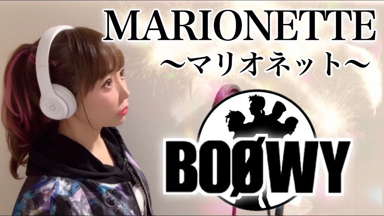 【女性が歌う】MARIONETTE／BOOWY【フル歌詞付き-cover】（マリオネット/ボウイ/氷室京介/布袋寅泰/歌ってみた）