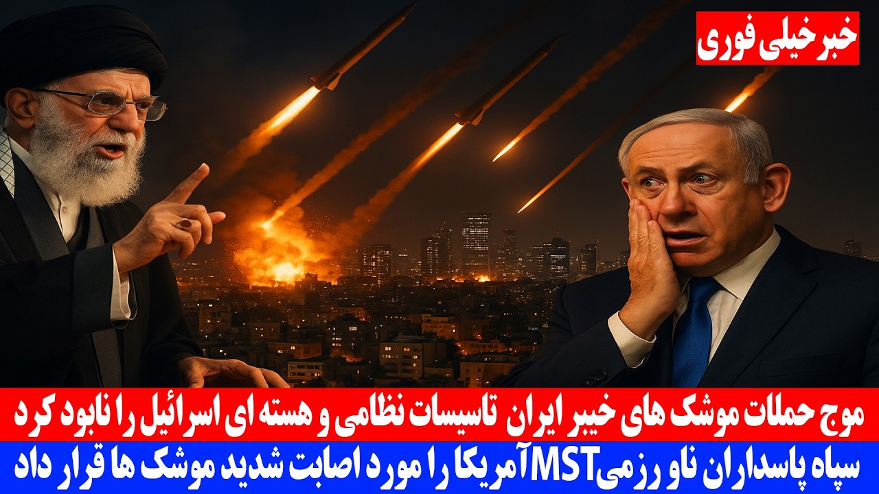 عاجل | موج حملات موشک های خیبر ایران به تأسیسات نظامی و هسته‌ای اسرائیل
