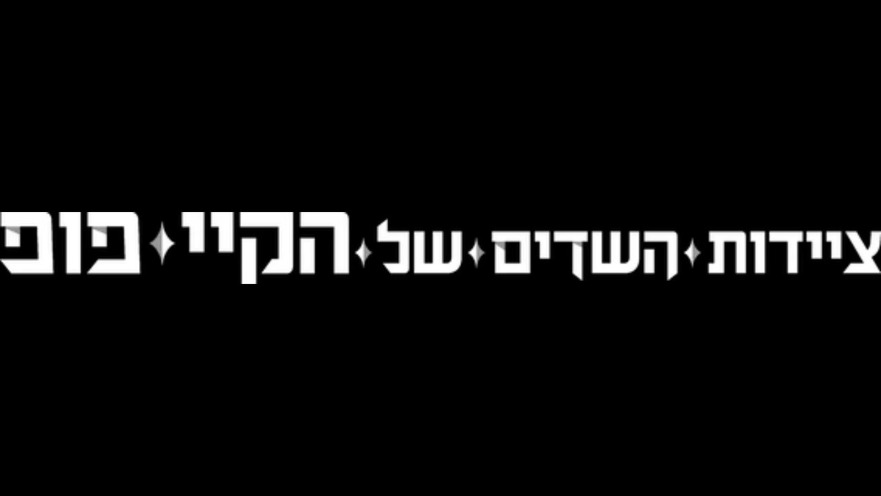 KPop Demon Hunters - Your Idol (Hebrew)