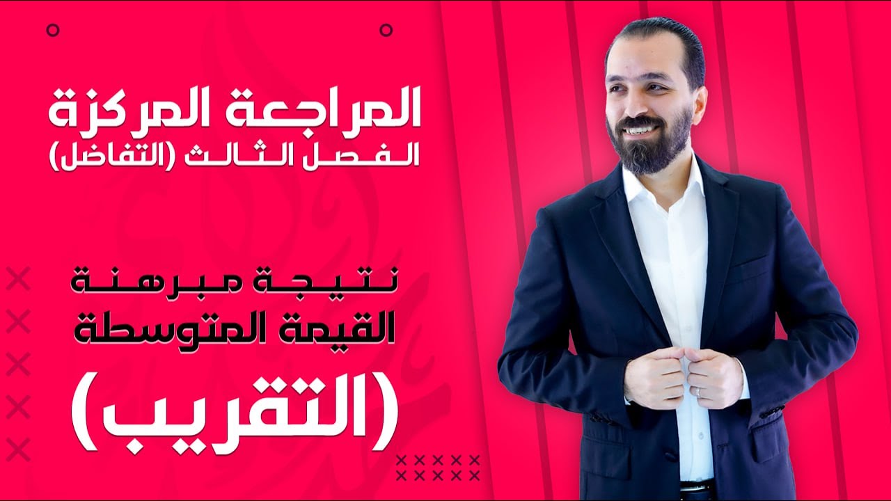 المراجعة المركزة/موضوع التقريب/السادس العلمي
