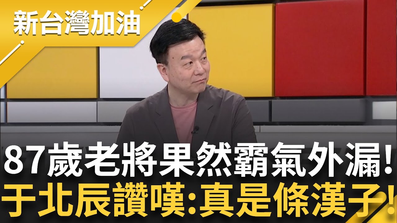87歲退將竟然與于北辰將軍有這樣的淵源! 霸氣外漏連于將軍都嚇傻了! 咖啡之交讓他直呼:是條漢子!｜許貴雅主持｜【新台灣加油 完整版】20250404｜三立新聞台