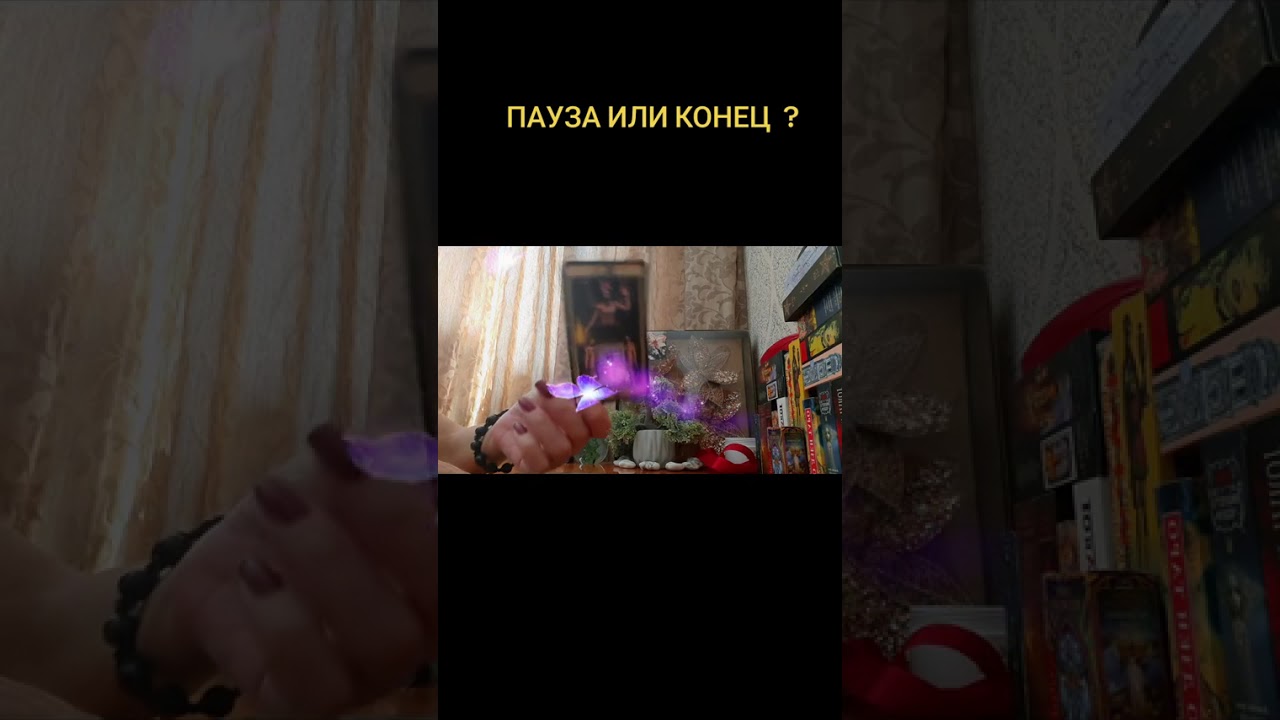 ПАУЗА ИЛИ КОНЕЦ ?