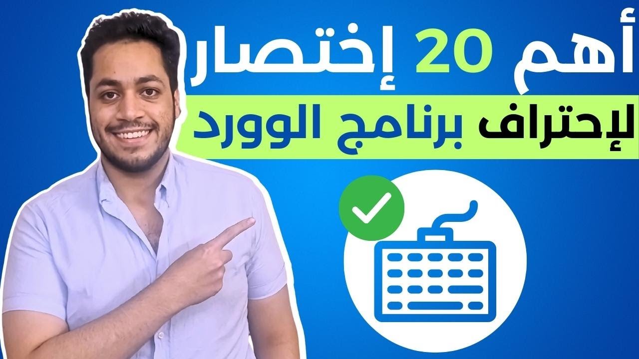 أهم 20 إختصار لإحتراف برنامج الوورد ✅