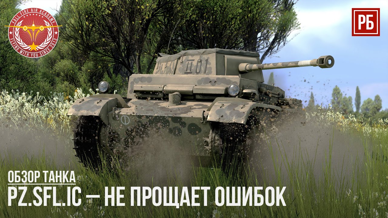 Pz.Sfl.Ic &ndash; ТАНК ОДНОЙ ОШИБКИ в WAR THUNDER