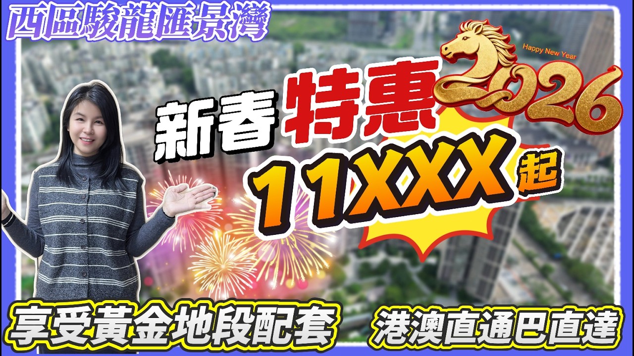 中山樓盤|中山買樓|新年炸福利|享受超成熟配套|劈價低至11XXX起帶豪裝|隔離就系劍橋郡|駿瓏·匯景灣|附近直通巴/商業配套齊全|中山西區|高品質小區|大灣區超荀盤|2026年中山置業必睇|Ava