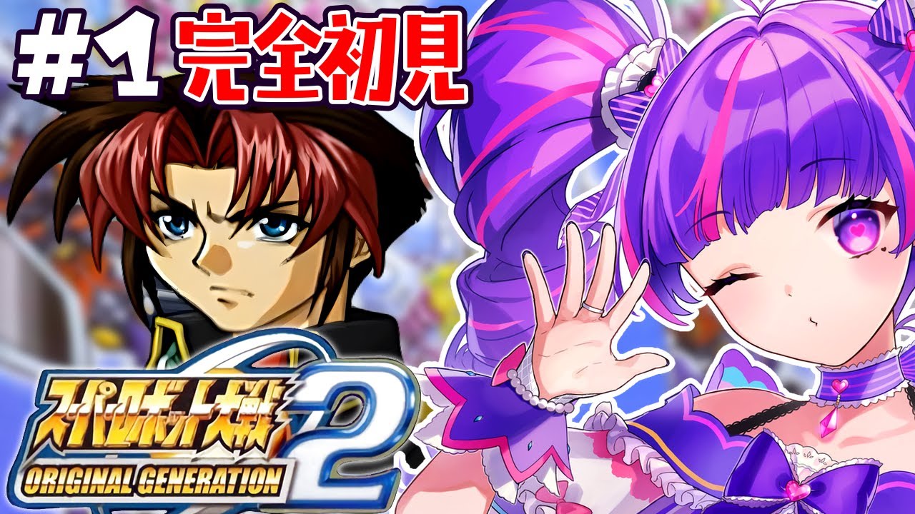 #1【 スパロボOG2 】全オリジナルのスパロボってマジ！？スーパーロボット大戦OG！！！！！！！！！