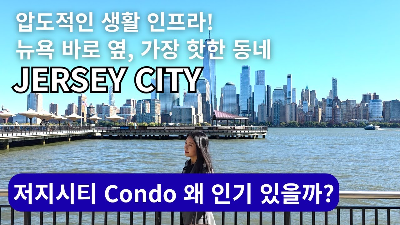 “뉴욕 바로 옆,  Hidden Gem✨다운타운 Jersey City 완전 가이드, 콘도 감상