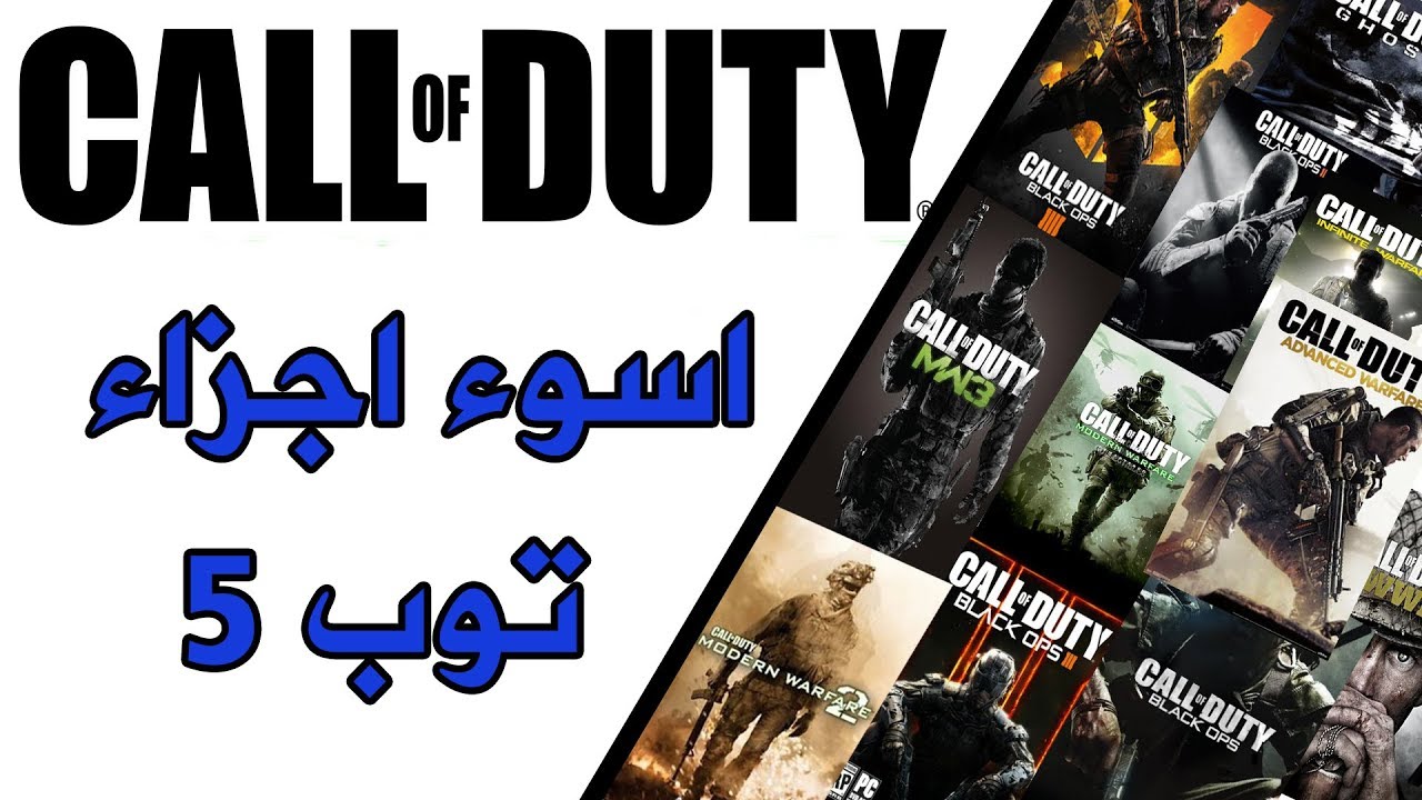 توب 5 | اسوء 5 اجزاء من لعبة كود ( Call Of Duty )