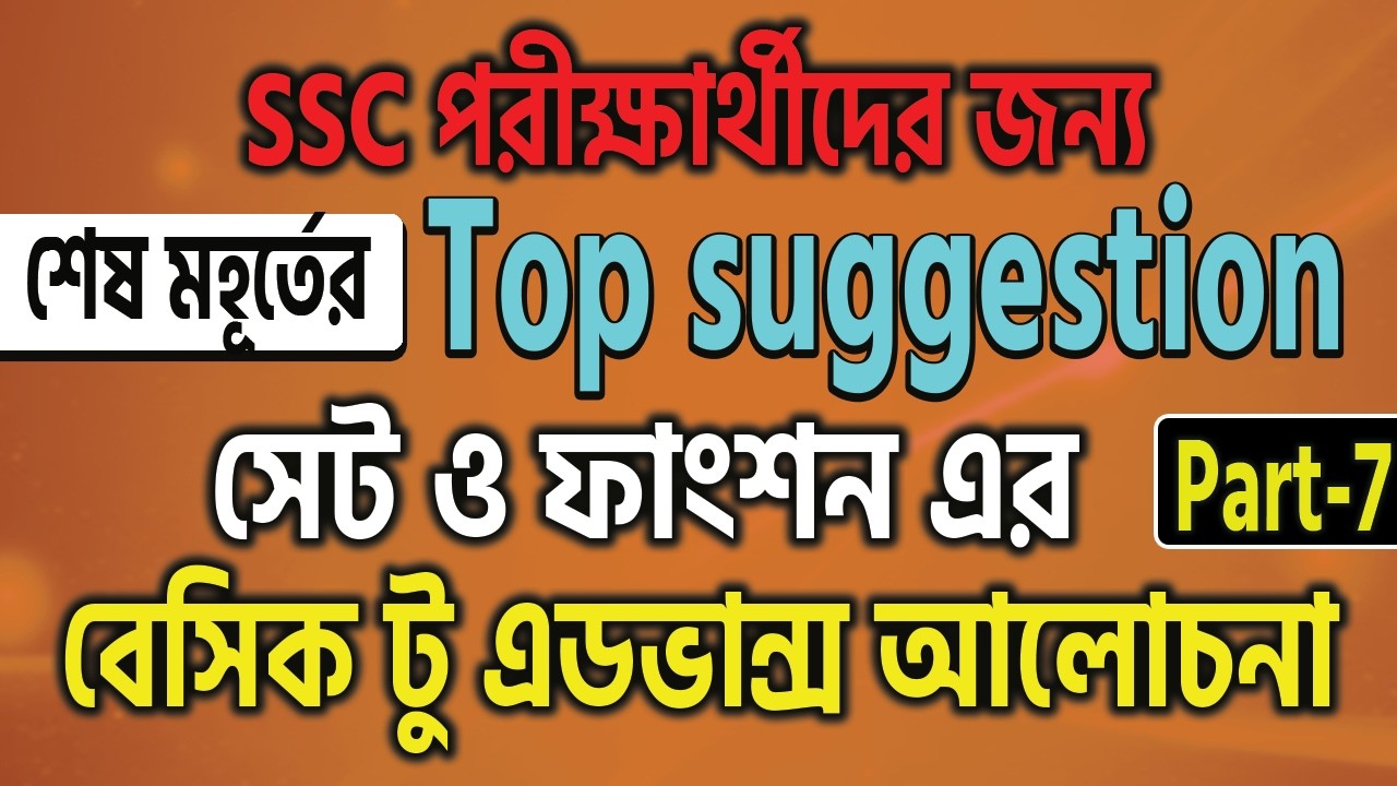 সেট ও ফাংশন | সেট ও ফাংশন এর গুরুত্বপূর্ণ ম্যাথ নবম দশম শ্রেণি | SR Tech B