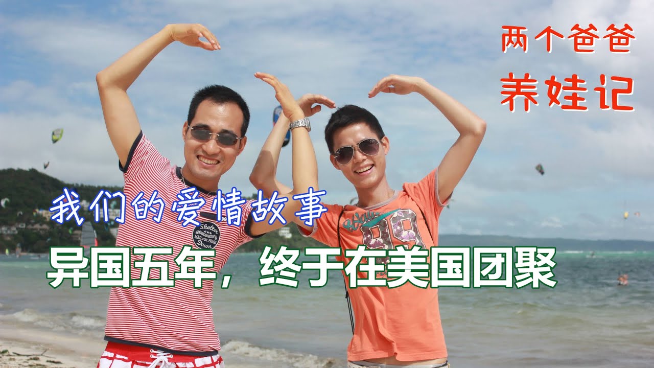 我们的爱情故事：异国五年，终于在美国团聚 | 夫夫 | 同性婚姻