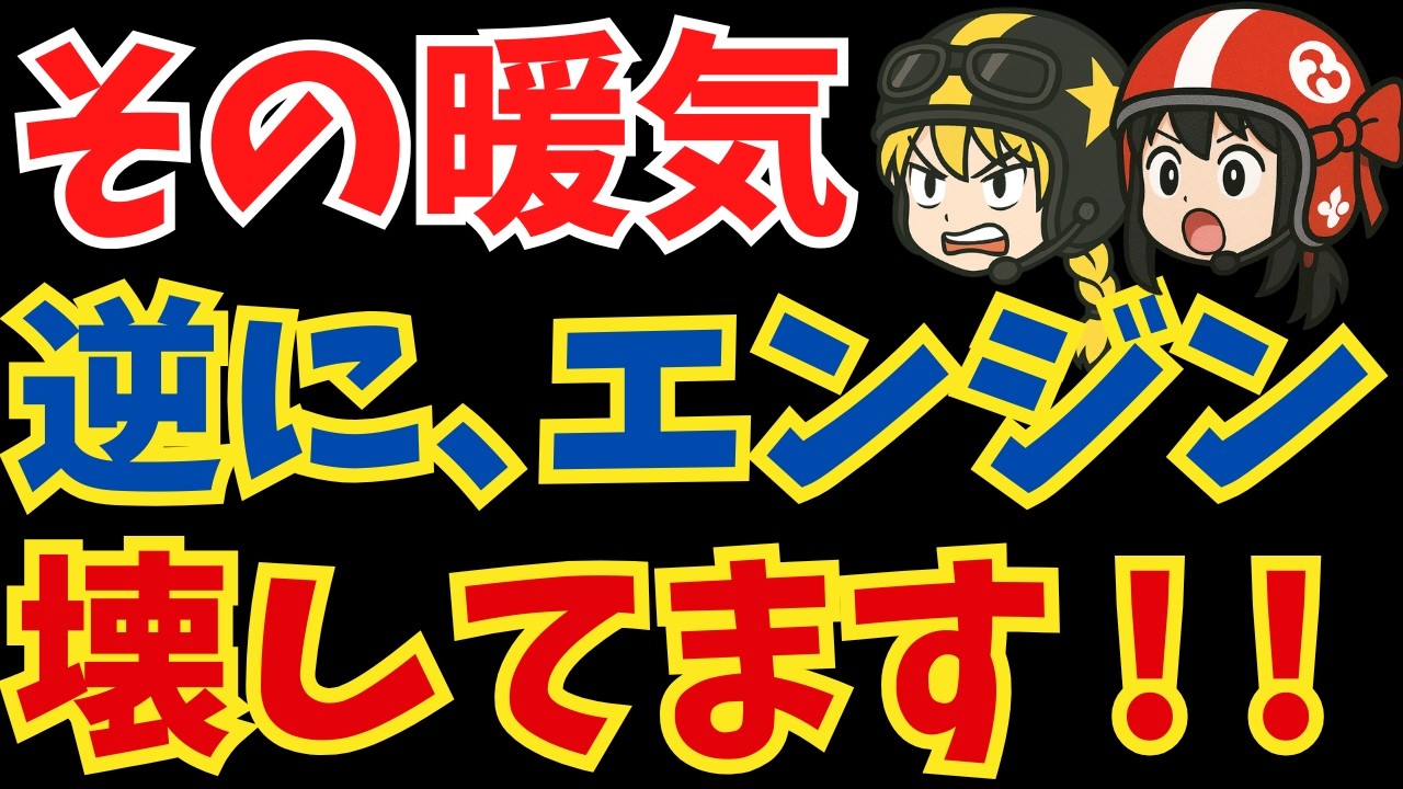 【危険】エンジンの寿命を縮めるNG行為 ５選【ゆっくり解説】