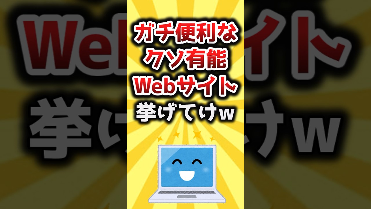 【2ch有益スレ】ガチ便利なクソ有能Webサイト挙げてけｗ #shorts