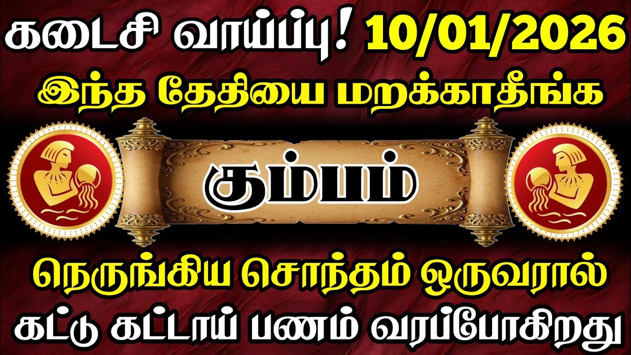 கும்பம் 🔴 இந்த ஒருநபரால் கட்டு கட்டாய் பணம் வரப்போகிறது  | Kumbam Rasi | கும்பம் ராசி 