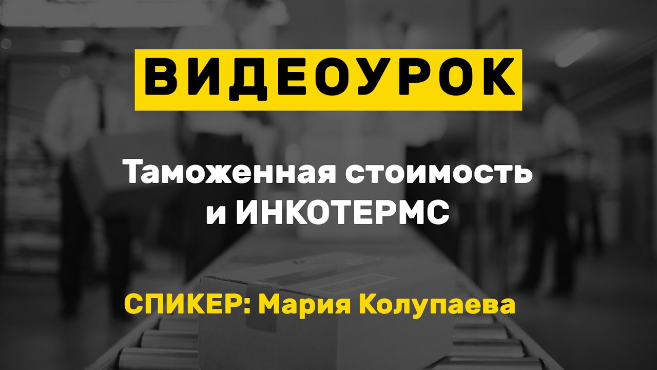 Видеоурок: Таможенная стоимость и ИНКОТЕРМС