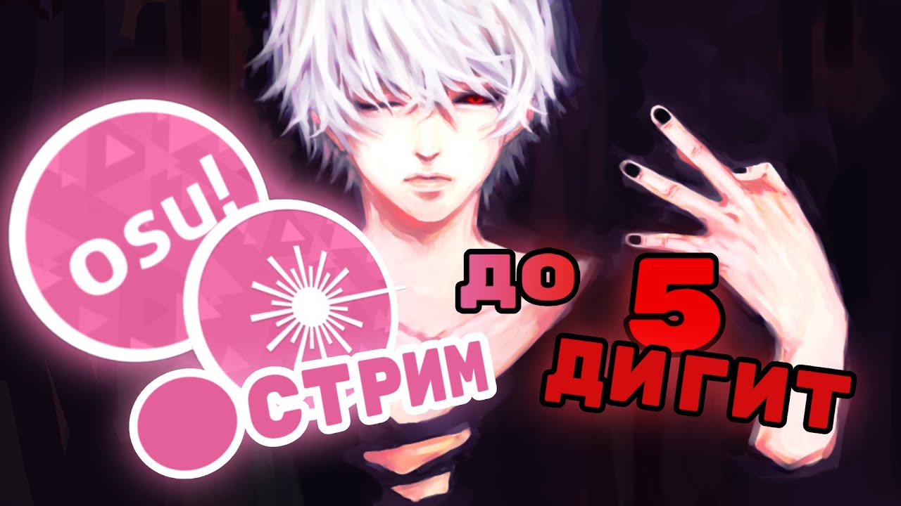 Чиллово потыкать кружочки, поболтать и послушать музычку ~ ► Osu! Lazer   | 🔴 Стрим