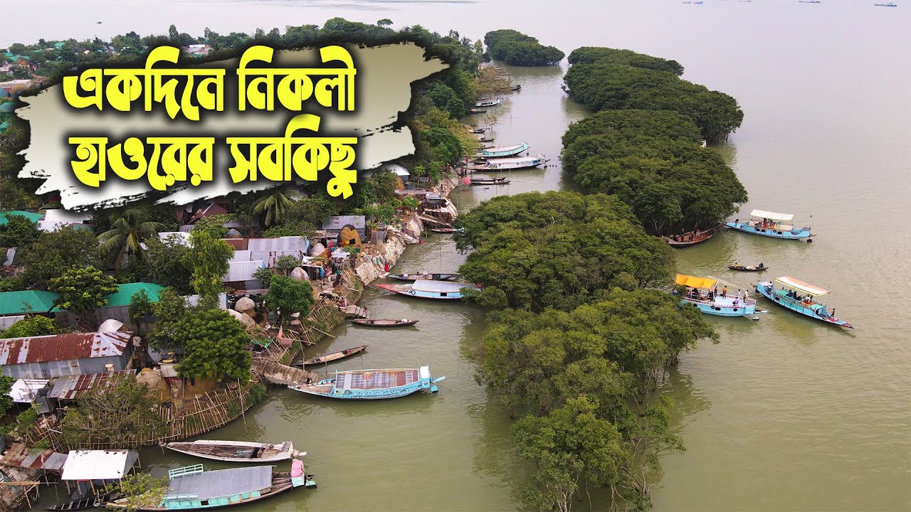 কিশোরগঞ্জ নিকলী হাওর ভ্রমণ | একদিনে কম খরচে সবকিছু | Dhaka to nikli one day tour