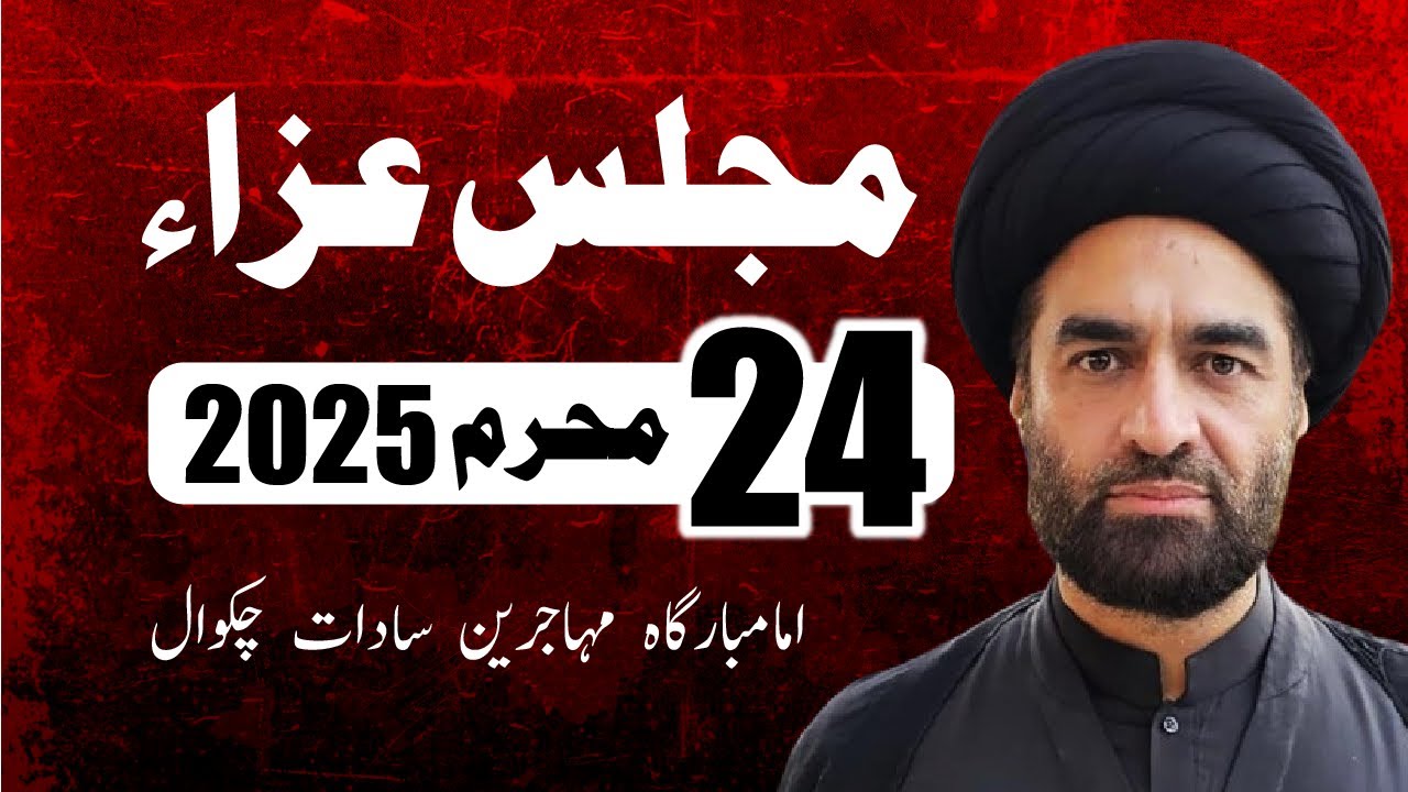 Majlis e Aza | Allama Syed Ali Raza Rizvi | 24th Muharram 2025 | Imambargah Muhajreen Sadaat Chakwal