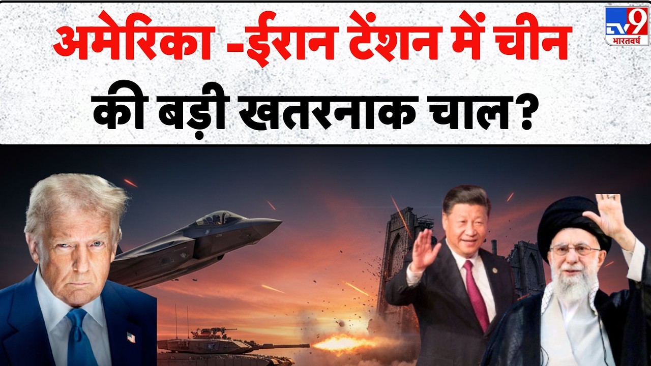 US Iran War Latest News: अमेरिका -ईरान टेंशन में China की बड़ी खतरनाक चाल? - TV9 | Trump Vs Khamenei