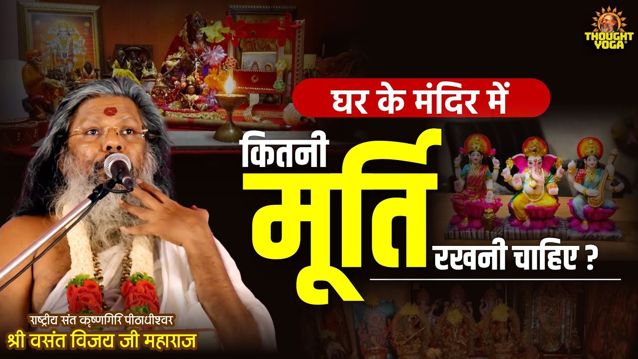 घर के मंदिर में कितनी मूर्ति रखनी चाहिए || Oorjaa Factory || Vasant Vijay Ji Maharaj