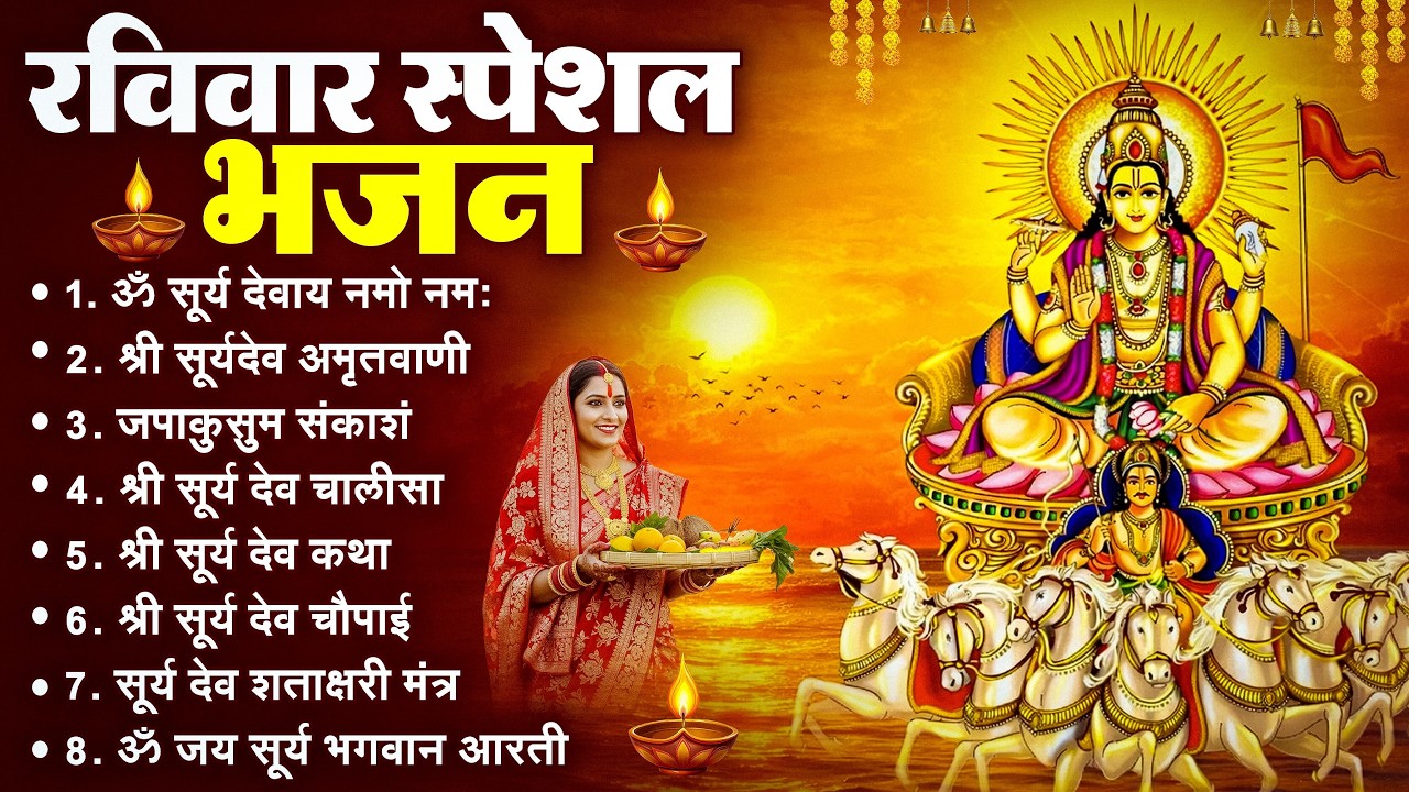 रविवार भक्ति भजन : जपाकुसुम संकाशं, ॐ सूर्य देवाय नमो नमः, सूर्यदेव अमृतवाणी, सूर्य चालीसा व आरती