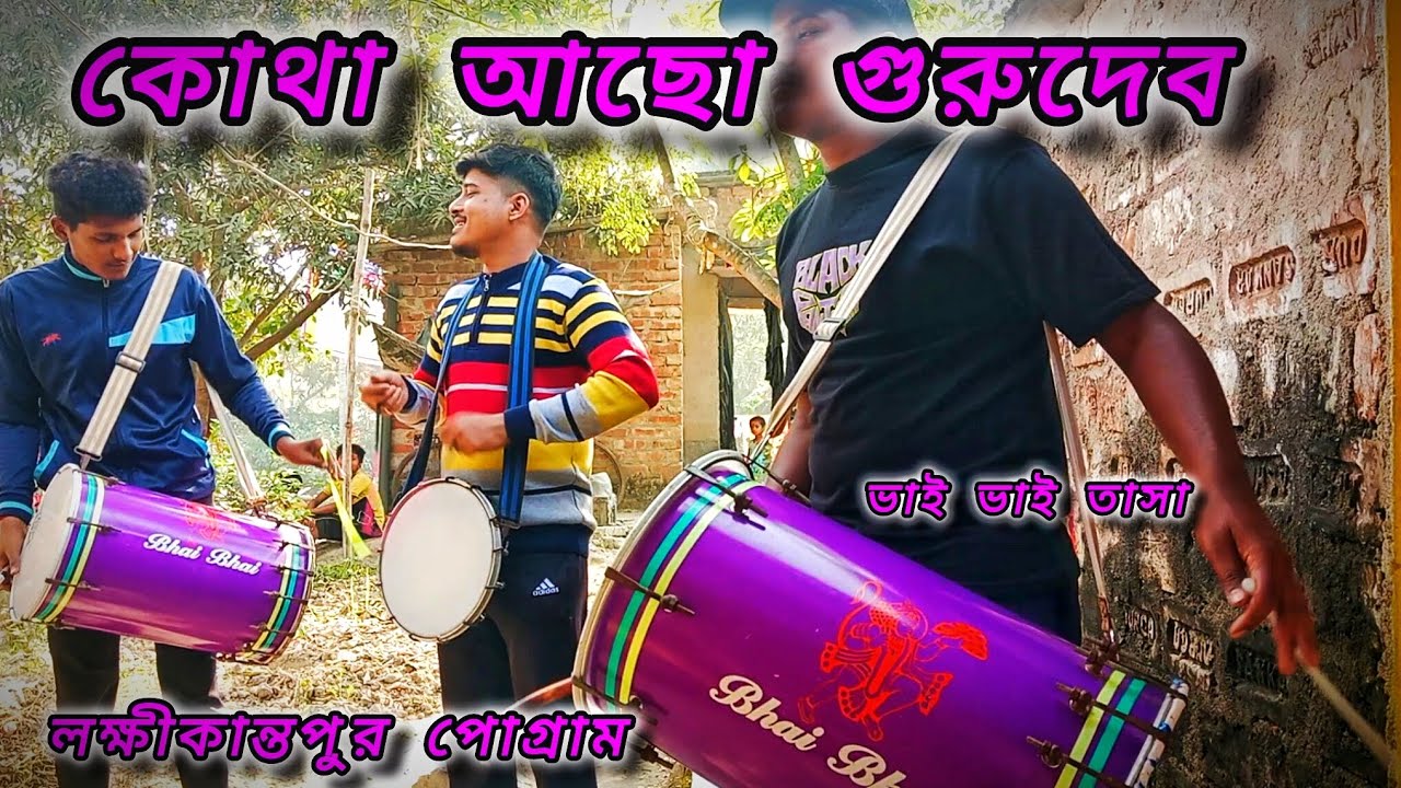 ⏩কোথা আছো গুরুদেব আমি জানিনা। ভাই ভাই তাসা ব্যাঞ্জ।। করঞ্জলি বাজার।। কুলপি।। দক্ষিণ 24 পরগনা ✨✅