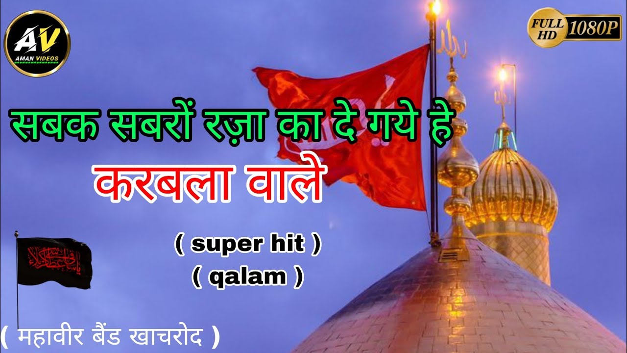Sabak Sabro Raza ka de gye he karbala wale || सबक सबरों रज़ा का दे गये हे करबाला वाले || न्यू क़व्वाली