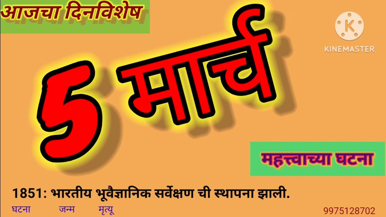 ५ मार्च दिनविशेष | 5 March Dinvishesh #gk